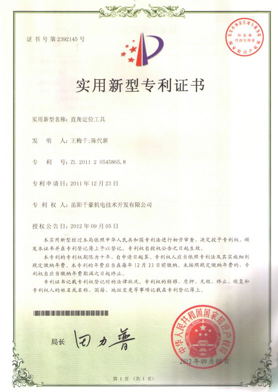 直角定位工具专利证书