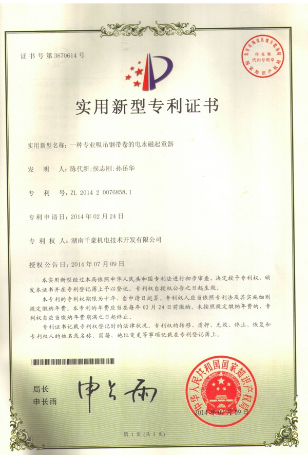 吊钢带卷电永磁起重器专利证书