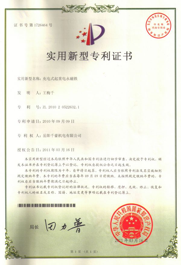 充电式起重电永磁铁专利证书