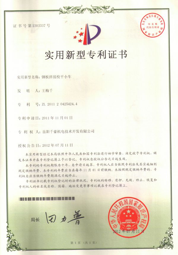 钢板拼接校平小车专利证书