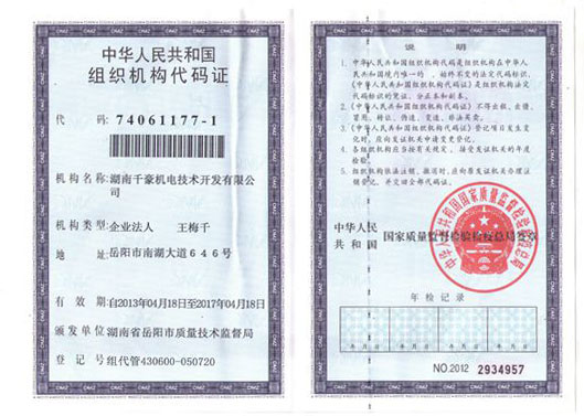湖南千豪机电技术开发有限公司组织机构代码证