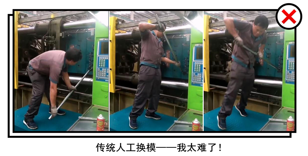 传统人工换模与千豪快速换模对比