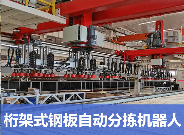 大型桁架式钢板自动分拣机器人