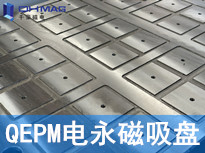 QEPM-100055电永磁吸盘 千豪磁电  厂家定制