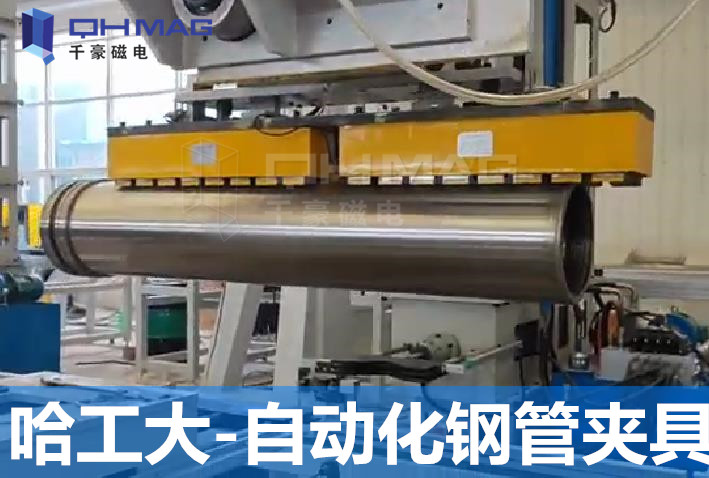 自动化钢管夹具电永磁应用/千豪磁电
