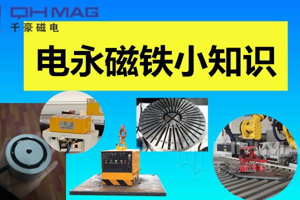 电永磁铁小知识，千豪分享