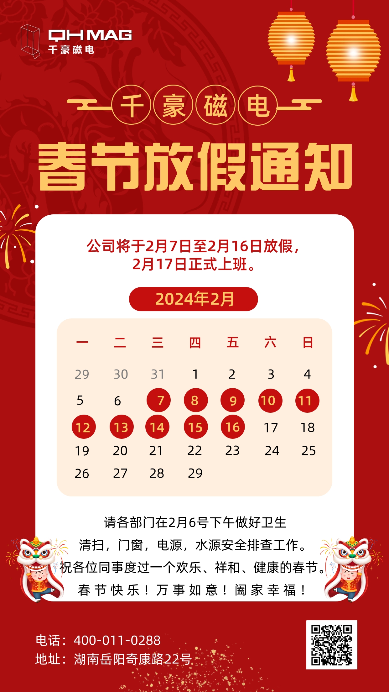 千豪磁电2024春节放假通知