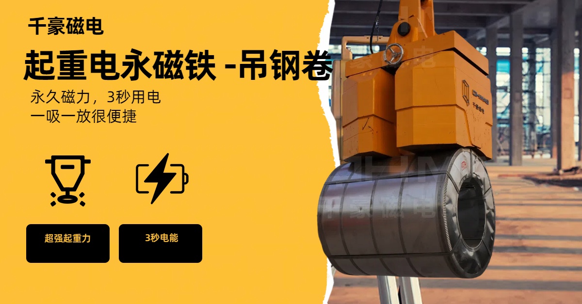 千豪起重电永磁铁