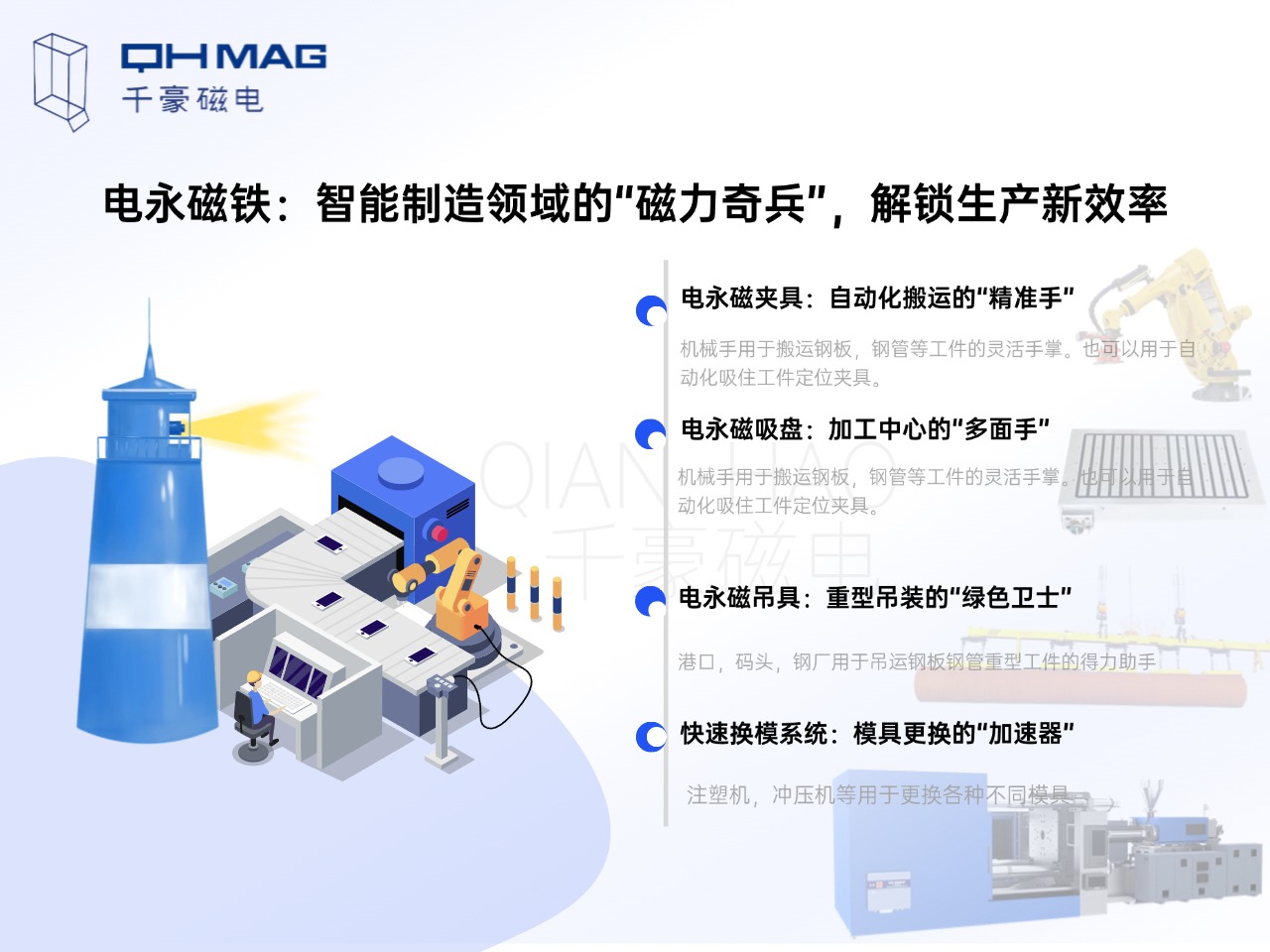 电永磁铁的分类：电永磁夹具，电永磁吸盘，电永磁吊具，快速换模系统