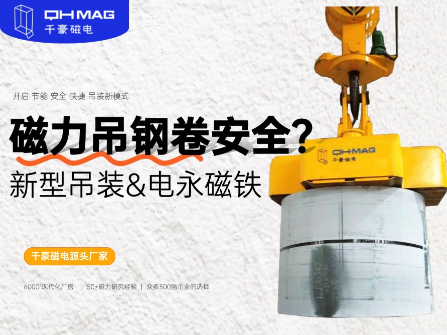 吊钢卷的吊具，吊钢卷，钢卷吊具，电永磁起重器，起重电永磁铁，千豪磁电