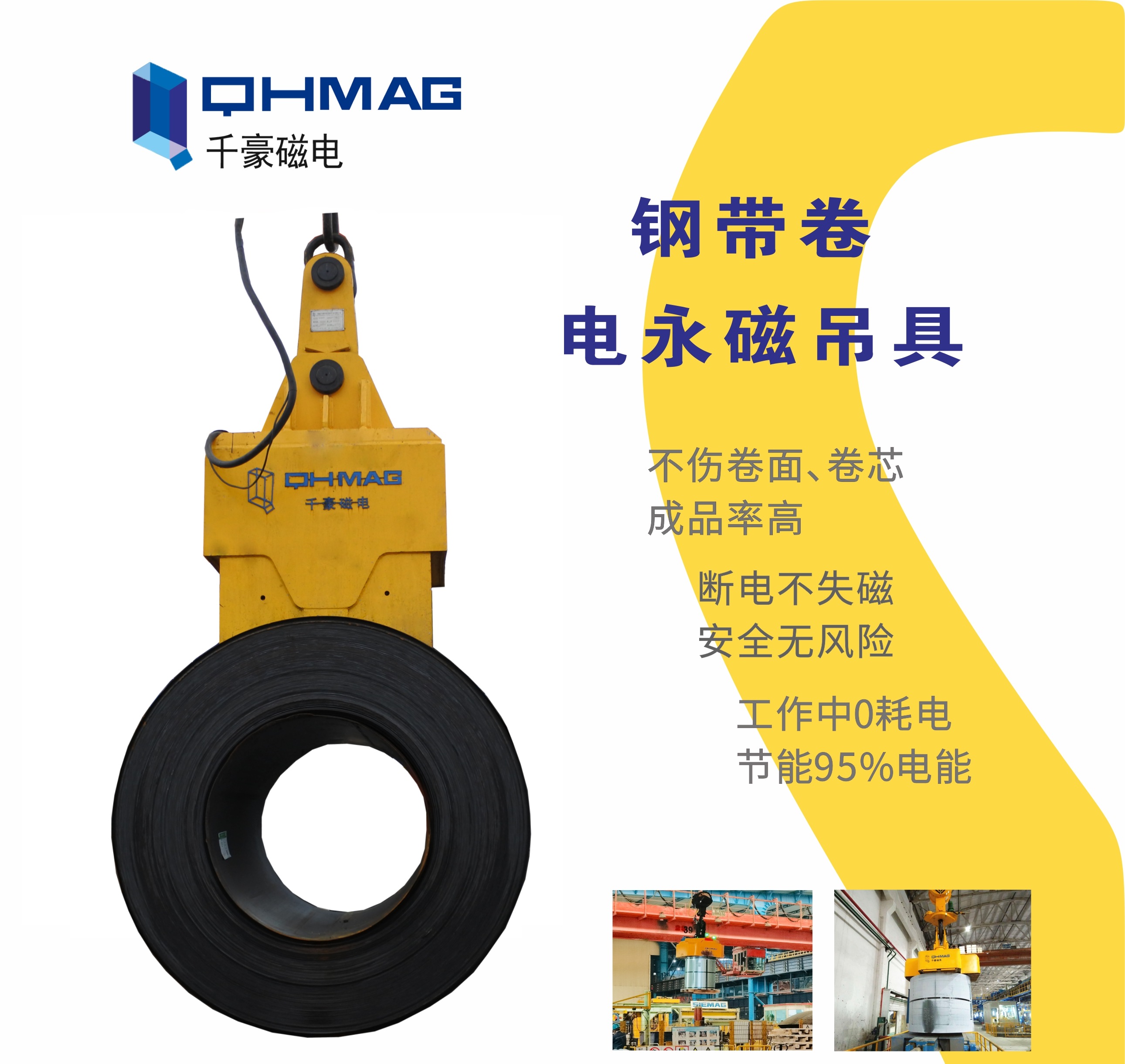 吊钢卷，吊钢卷的吊具，吊钢卷的方法，电永磁铁，电永磁吊具