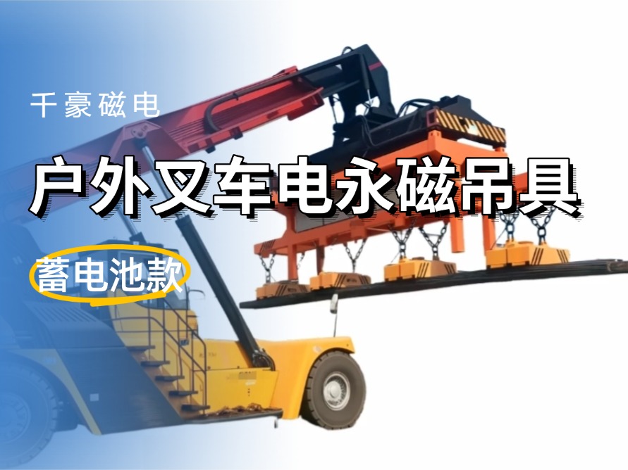 千豪电永磁吊具户外叉车港口码头用