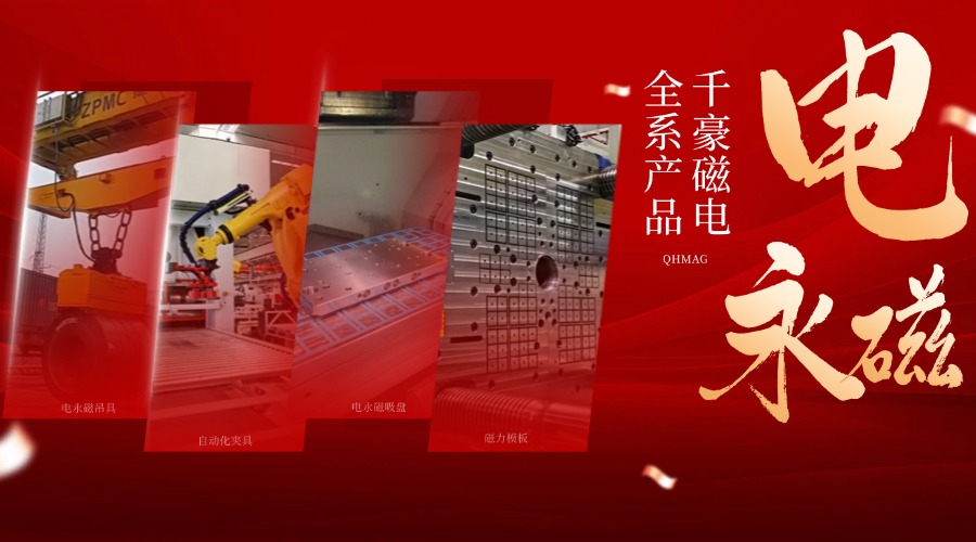 千豪电永磁铁厂家，电永磁吊具，电永磁吸盘