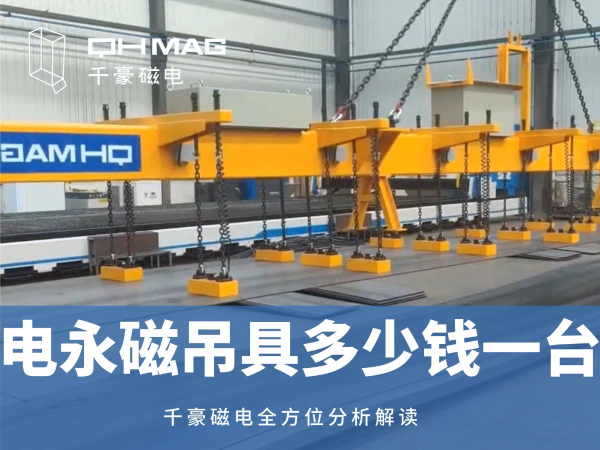 电永磁吊具多少钱一台