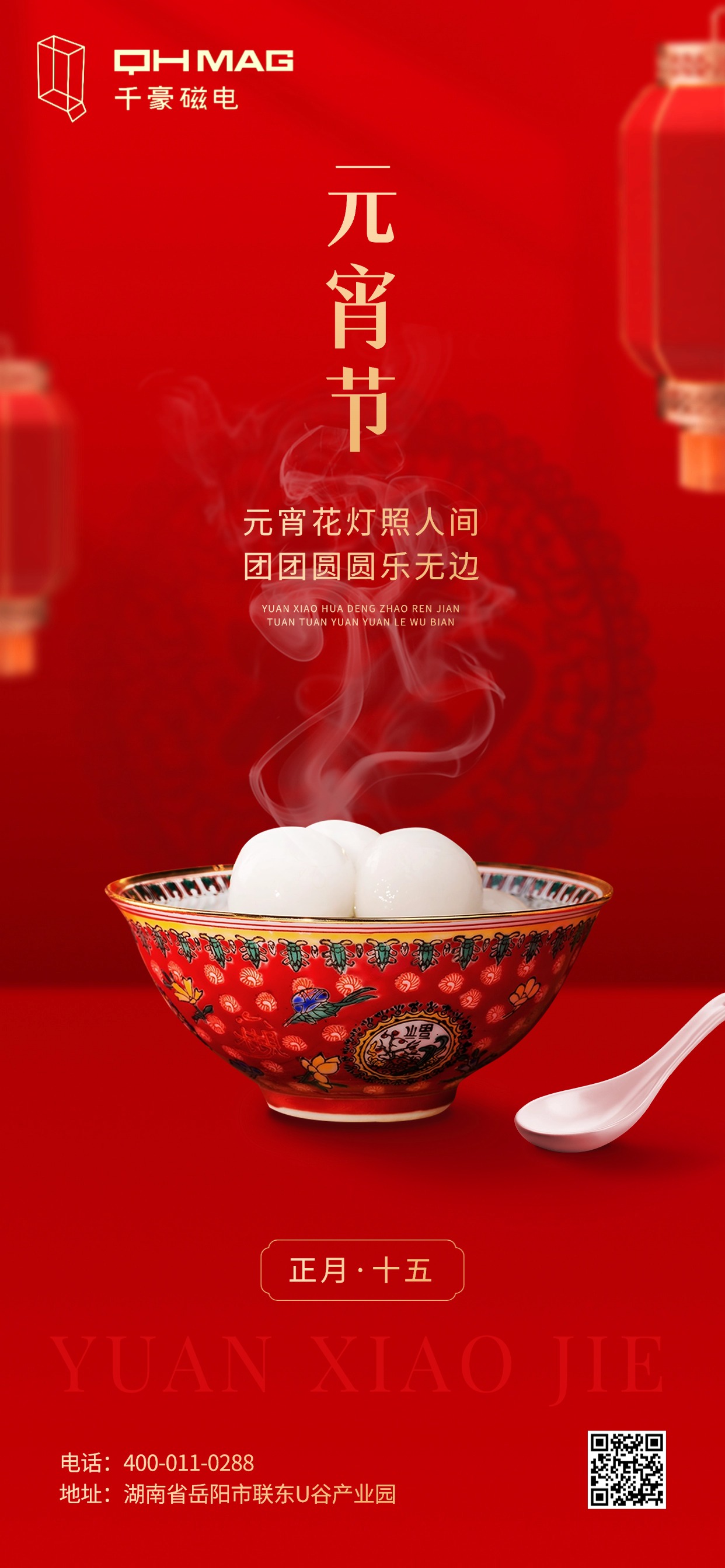 千豪磁电元宵节快乐